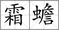 霜蟾