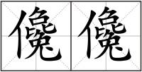 儳儳