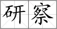 研察