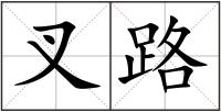 叉路