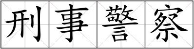 刑事警察