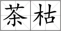茶枯