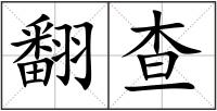 翻查