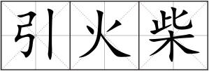 引火柴