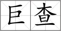 巨查