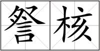 詧核