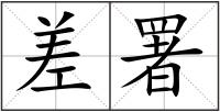 差署