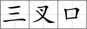 三叉口