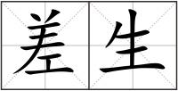 差生