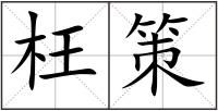 枉策