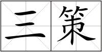 三策