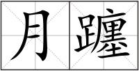 月躔