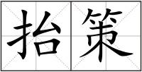 抬策