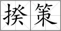 揆策