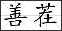 善茬