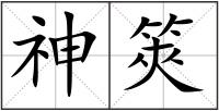 神筴