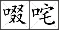 啜咤