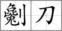 劖刀