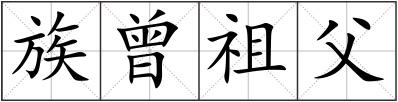 族曾祖父