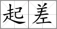 起差