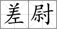 差尉