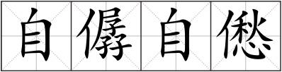 自僝自僽