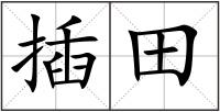 插田