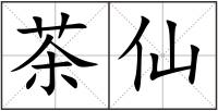 茶仙