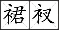 裙衩