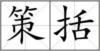 策括