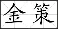 金策