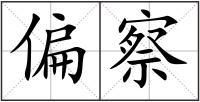 偏察