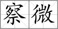 察微