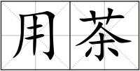 用茶