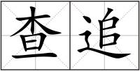 查追