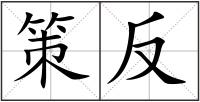 策反