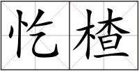 忔楂