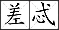 差忒