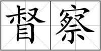 督察