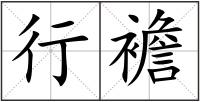 行襜