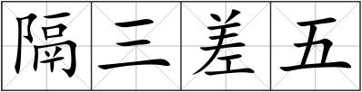 隔三差五