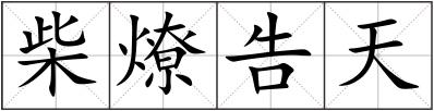 柴燎告天