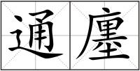通廛