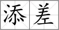 添差