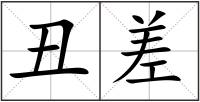 丑差