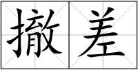 撤差