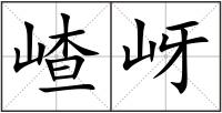 嵖岈