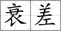 衰差