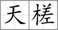 天槎