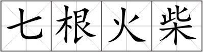 七根火柴
